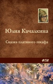 Книга - Сказка платяного шкафа. Юлия Алексеевна Качалкина - прочитать в Литвек