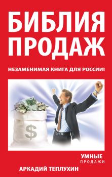 Обложка книги - Библия продаж. Незаменимая книга для России! - Аркадий Теплухин