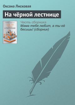Обложка книги - На чёрной лестнице - Роман Валерьевич Сенчин