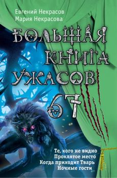 Обложка книги - Большая книга ужасов — 67 (сборник) - Мария Евгеньевна Некрасова