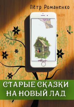 Обложка книги - Старые сказки на новый лад - Петр Романенко