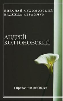 Обложка книги - Колтоновский Андрей - Николай Михайлович Сухомозский