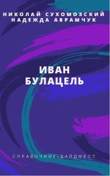 Обложка книги - Булацель Иван - Николай Михайлович Сухомозский