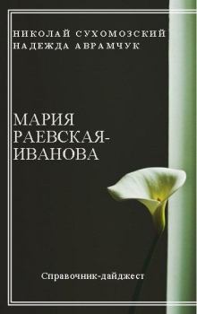 Обложка книги - Раевская-Иванова Мария - Николай Михайлович Сухомозский