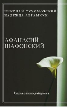 Обложка книги - Шафонский Афанасий - Николай Михайлович Сухомозский