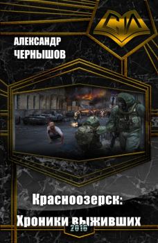 Обложка книги - Красноозерск: Хроники выживших (СИ) - Александр Чернышов