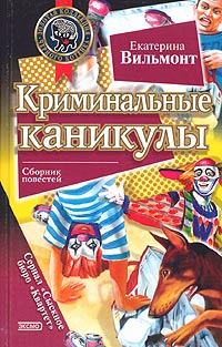 Обложка книги - Криминальные каникулы - Екатерина Николаевна Вильмонт