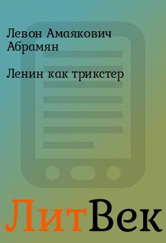 Обложка книги - Ленин как трикстер - Левон Амаякович Абрамян