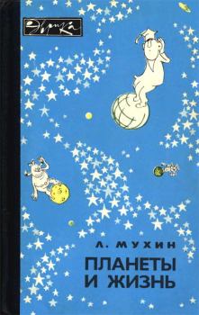 Обложка книги - Планеты и жизнь - Лев Михайлович Мухин
