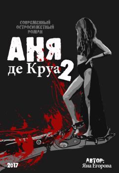 Обложка книги - Аня де Круа 2 - Яна Юрьевна Егорова