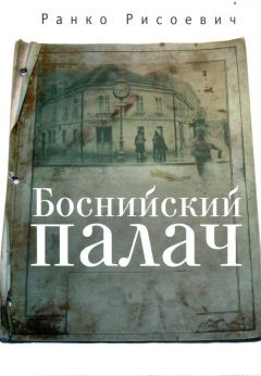Книга - Боснийский палач. Ранко Рисоевич - прочитать в Литвек