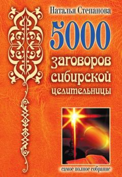 Обложка книги - 5000 заговоров сибирской целительницы - Наталья Ивановна Степанова