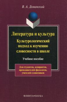 Обложка книги - Литература и культура - Валерий Анатольевич Доманский