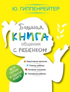 Обложка книги - Большая книга общения с ребенком - Юлия Борисовна Гиппенрейтер