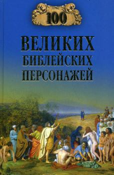 Книга - 100 великих библейских персонажей. Константин Владиславович Рыжов - читать в ЛитВек