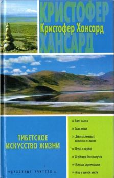 Обложка книги - Тибетское искусство жизни - Кристофер Хансард
