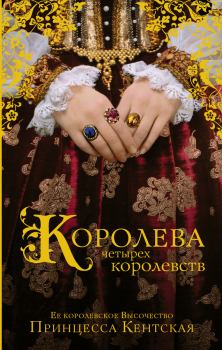 Обложка книги - Королева четырех королевств - Принцесса Кентская