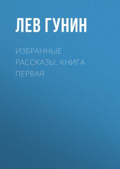 Обложка книги - Избранные рассказы - Лев Михайлович Гунин