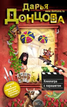 Обложка книги - Клеопатра с парашютом - Дарья Аркадьевна Донцова