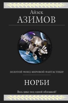 Обложка книги - Норби спускается на Землю - Айзек Азимов