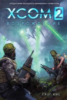 Обложка книги - XCOM 2: Возрождение - Грег Кис