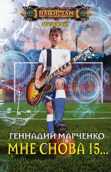 Книга - Мне снова 15…. Геннадий Борисович Марченко - читать в ЛитВек