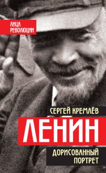Книга - Ленин. Дорисованный портрет. Сергей Кремлёв - читать в Литвек