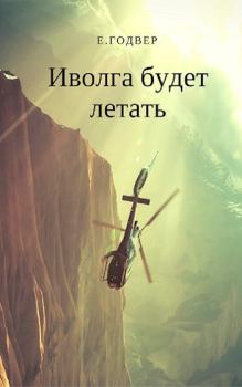 Обложка книги - Иволга будет летать (СИ) - Екатерина Годвер