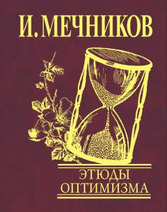 Обложка книги - Этюды оптимизма - Илья Ильич Мечников