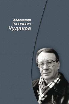 Книга - Сборник памяти. Александр Павлович Чудаков - читать в ЛитВек