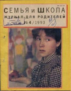 Книга - Семья и школа 1993 №4.  журнал «Семья и школа» - читать в Литвек