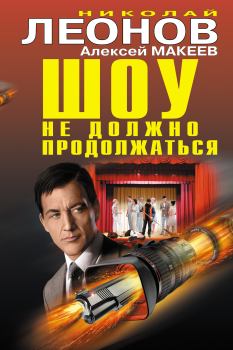 Обложка книги - Шоу не должно продолжаться - Николай Иванович Леонов
