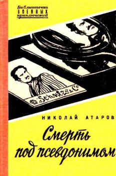 Книга - Смерть под псевдонимом. Николай Сергеевич Атаров - читать в ЛитВек