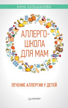 Книга - Аллергошкола для мам. Анна Большакова - читать в Литвек