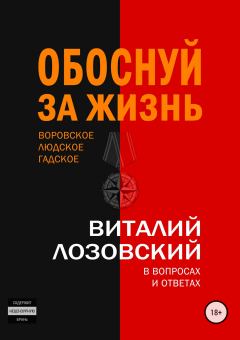 Обложка книги - Обоснуй за жизнь - Виталий Зегмантович Лозовский