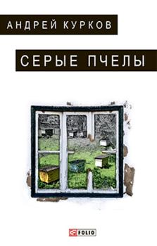 Обложка книги - Серые пчелы - Андрей Юрьевич Курков