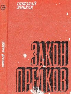 Книга - Закон предков. Николай Дмитриевич Яньков - читать в Литвек
