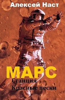 Обложка книги - Марс. Станция Красные пески (СИ) - Алексей Николаевич Наст
