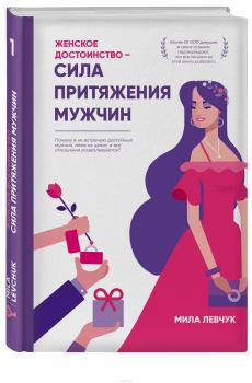 Обложка книги - Женское достоинство. Сила притяжения мужчин - Мила Левчук