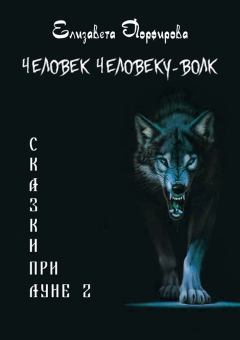 Обложка книги - Человек человеку — волк (СИ) - Елизавета Порфирова