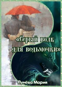 Книга - Серый волк для ведьмочки . Мария Лунёва - читать в Литвек