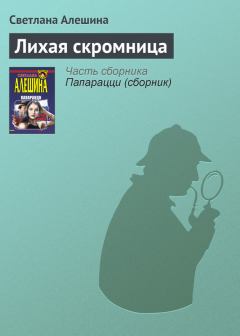 Обложка книги - Лихая скромница - Светлана Алёшина