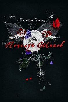 Обложка книги - Поцелуй шипов - Беттина Белитц