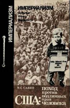 Обложка книги - США: поход против подлинных прав человека - Михаил Степанович Савин