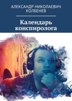 Книга - Календарь конспиролога. Александр Николаевич Колбенев - читать в Литвек