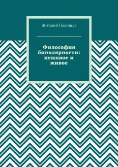 Обложка книги - Философия биполярности: неживое и живое - Виталий Васильевич Полищук