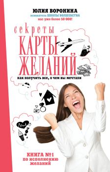 Обложка книги - Секреты карты желаний. Как получить все, о чем вы мечтали - Юлия Александровна Воронина