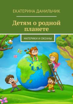 Обложка книги - Детям о родной планете - Екатерина Андреевна Данильчик