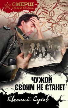 Обложка книги - Чужой своим не станет - Евгений Евгеньевич Сухов