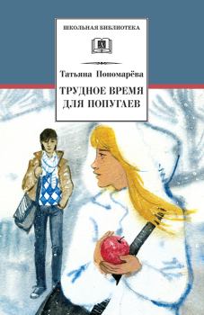 Обложка книги - Трудное время для попугаев - Татьяна Дмитриевна Пономарева